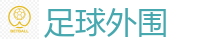 足球外围_2026世界杯买球官方网站